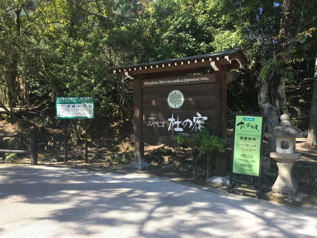 宫岛森林酒店 廿日市 外观 照片